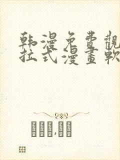 韩漫免费观看下拉式漫画软件在线看