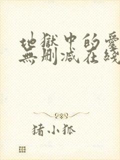 地狱中的爱漫画无删减在线观看