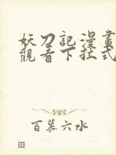 妖刀记漫画免费观看下拉式六漫画