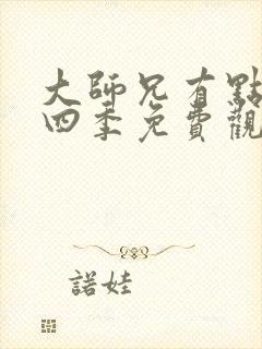 大师兄有点坑第四季免费观看全集