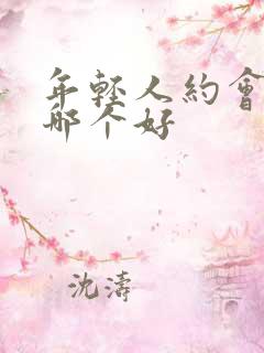 年轻人约会软件哪个好