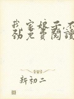 我家娘子,不对劲免费阅读