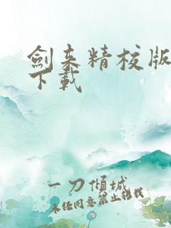 剑来精校版全本下载