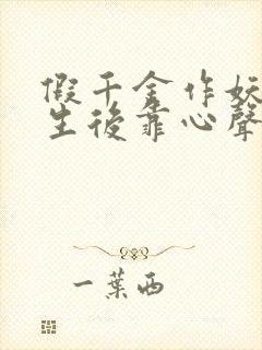 假千金作妖,重生后靠心声