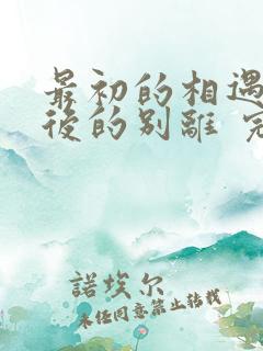 最初的相遇,最后的别离 完结