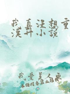 我真没想重生陈汉升小说