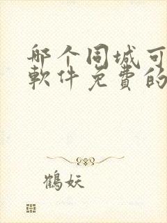 哪个同城可约会软件免费的