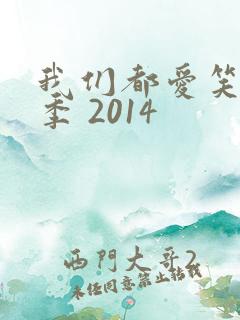 我们都爱笑第四季 2014