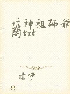 坑神祖师爷笔趣阁txt