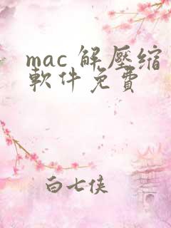 mac 解压缩软件免费