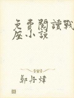 免费阅读战皇王座小说