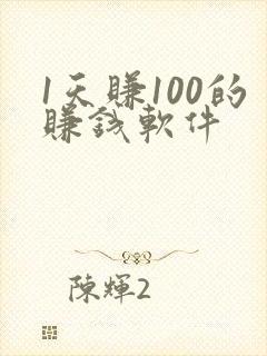 1天赚100的赚钱软件