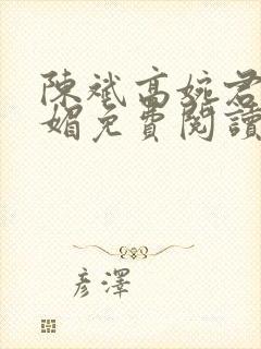 陈斌高婉君赵心媚免费阅读
