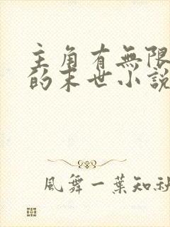 主角有无限资源的末世小说