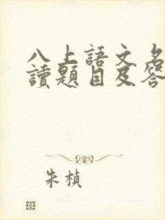 八上语文名著阅读题目及答案