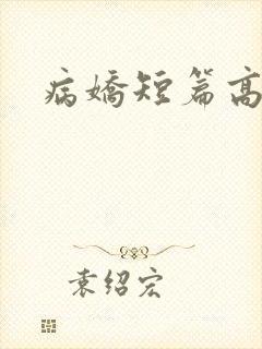 病娇短篇高h