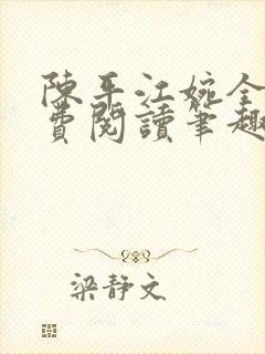 陈平江婉全文免费阅读笔趣阁