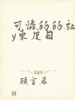 可怜的的社畜by东度日