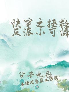 快穿之拯救那个反派小可怜免费阅读