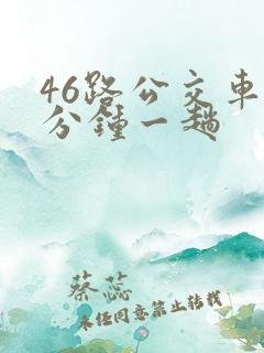 46路公交车几分钟一趟