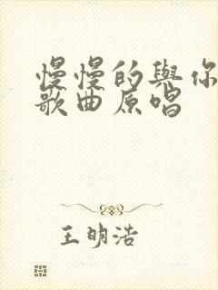 慢慢的与你无关歌曲原唱