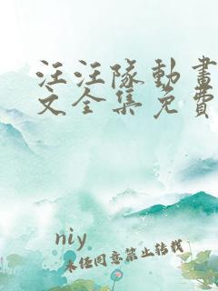 汪汪队动画片中文全集免费观看