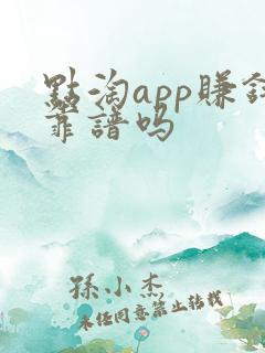 点淘app赚钱靠谱吗