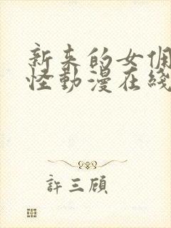 新来的女佣有点怪动漫在线观看无删减