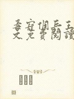 毒宠佣兵王妃全文免费阅读