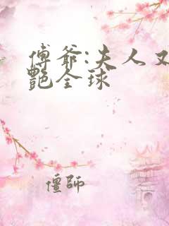 傅爷:夫人又惊艳全球