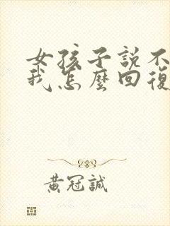 女孩子说不喜欢我怎么回复