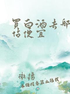 买白酒去哪个网站便宜