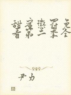 甜蜜惩罚免费观看第二季全集高清