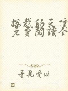 总裁的天价妻子免费阅读全文