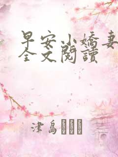 早安小娇妻小说全文阅读