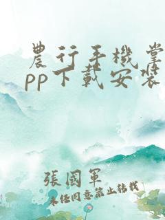 农行手机掌银app下载安装