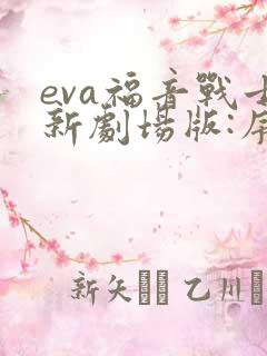 eva福音战士新剧场版:序
