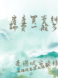 房产买卖纠纷律师费一般多少