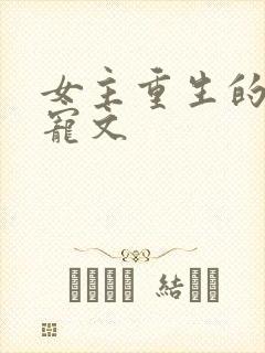 女主重生的古言宠文