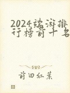 2024端游排行榜前十名网络游戏