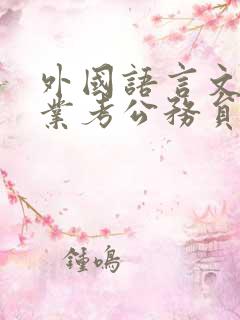 外国语言文学专业考公务员