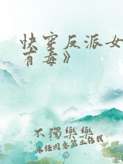 快穿反派女配你有毒》