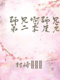 师兄啊师兄动漫第二季度免费观看