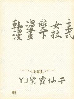 韩漫双女主免费漫画下拉式快看