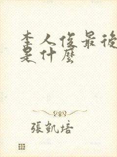 李人俊最后结局是什么