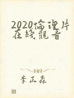 2020伦理片在线观看