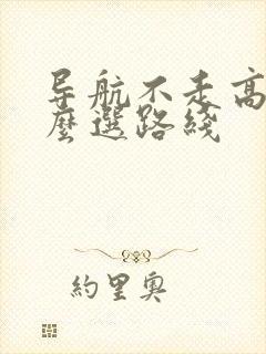 导航不走高速怎么选路线