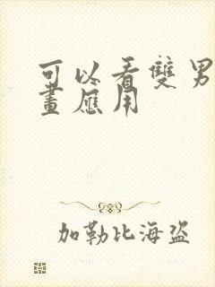 可以看双男主漫画应用