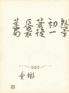 叶辰萧初然大结局最后一章