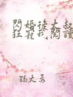 闪婚后大叔每天狂宠我阅读